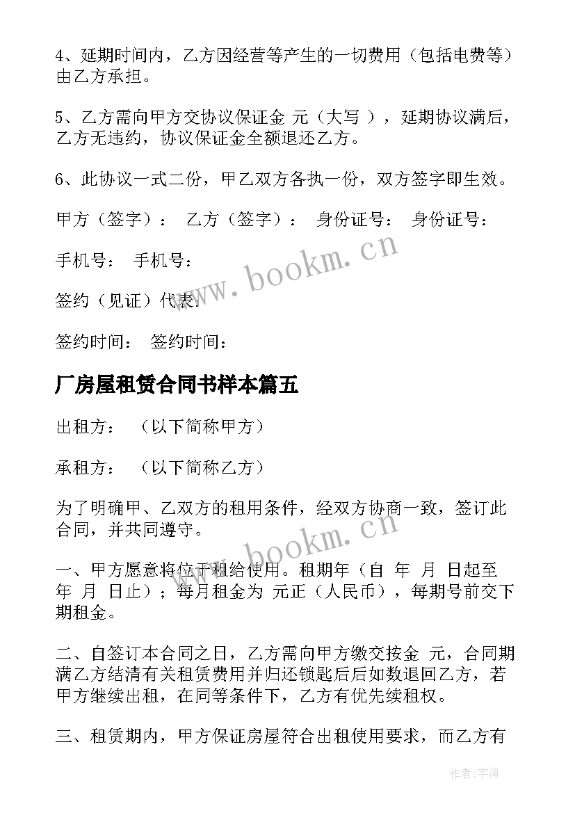 厂房屋租赁合同书样本 房屋租赁合同(汇总5篇)