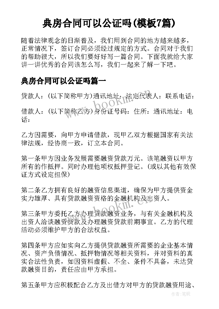 典房合同可以公证吗(模板7篇)