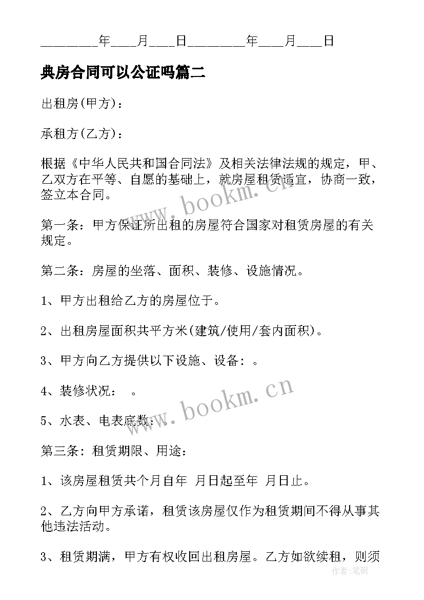 典房合同可以公证吗(模板7篇)