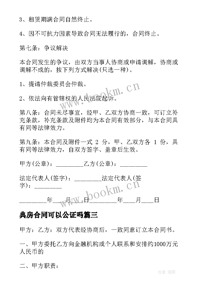 典房合同可以公证吗(模板7篇)