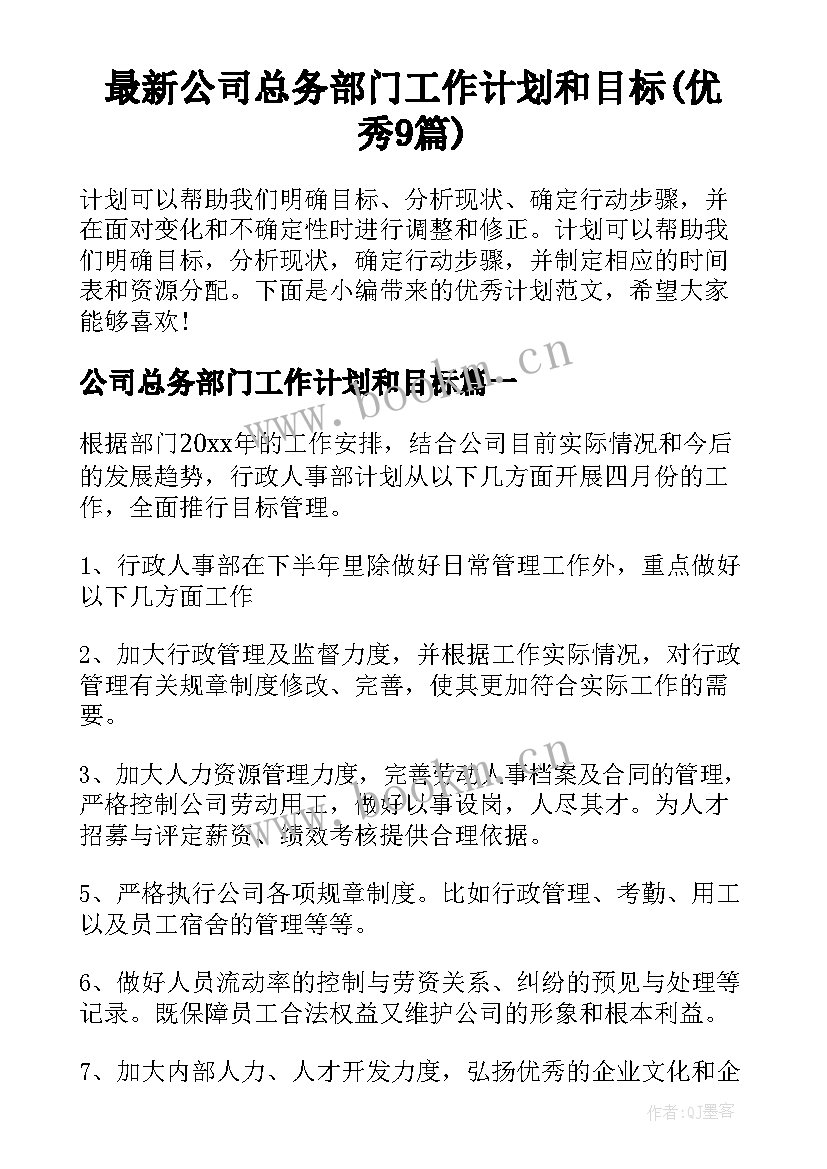 最新公司总务部门工作计划和目标(优秀9篇)