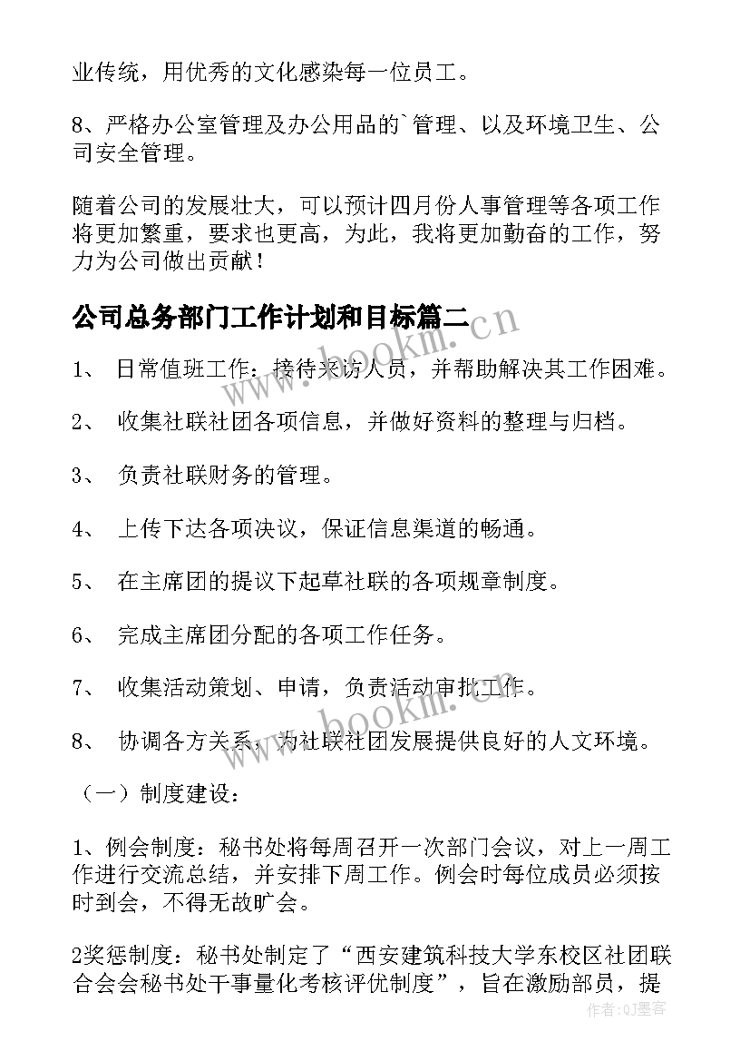 最新公司总务部门工作计划和目标(优秀9篇)