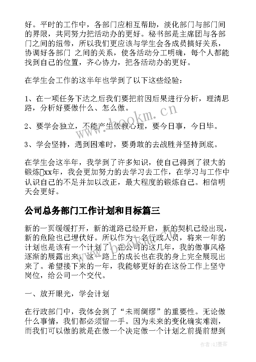 最新公司总务部门工作计划和目标(优秀9篇)