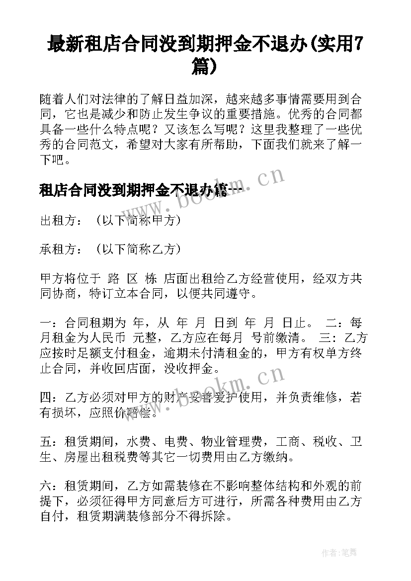 最新租店合同没到期押金不退办(实用7篇)