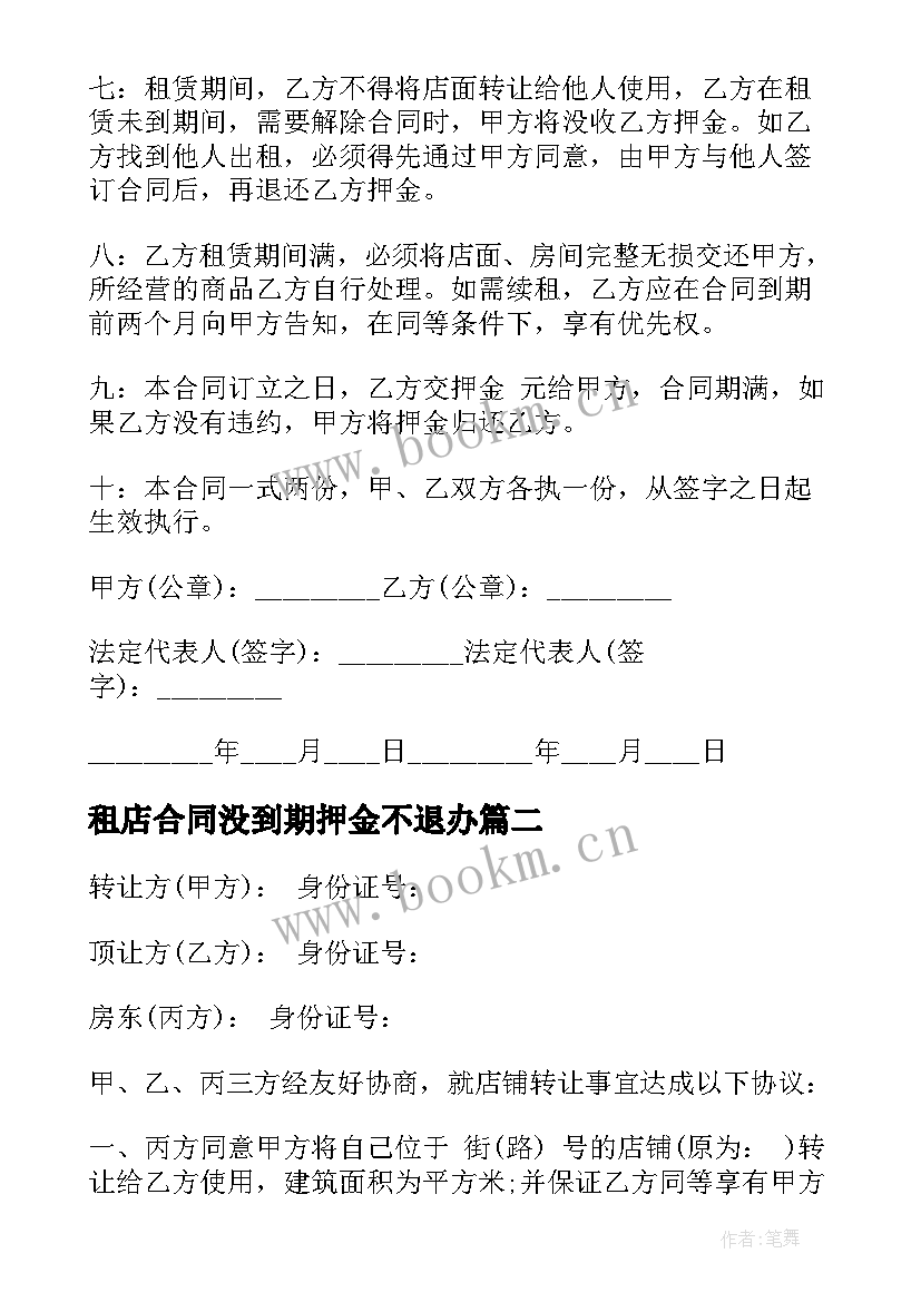 最新租店合同没到期押金不退办(实用7篇)