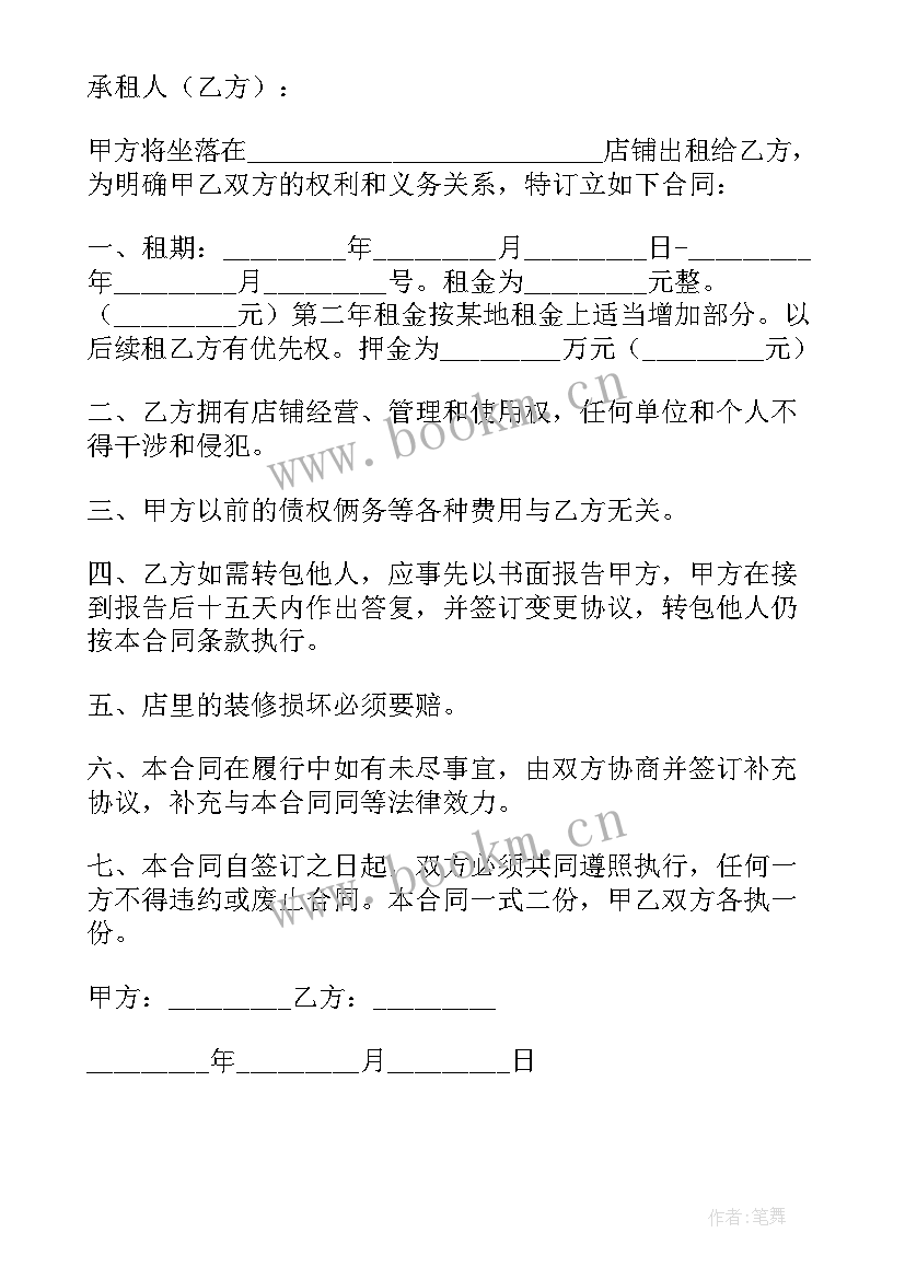 最新租店合同没到期押金不退办(实用7篇)