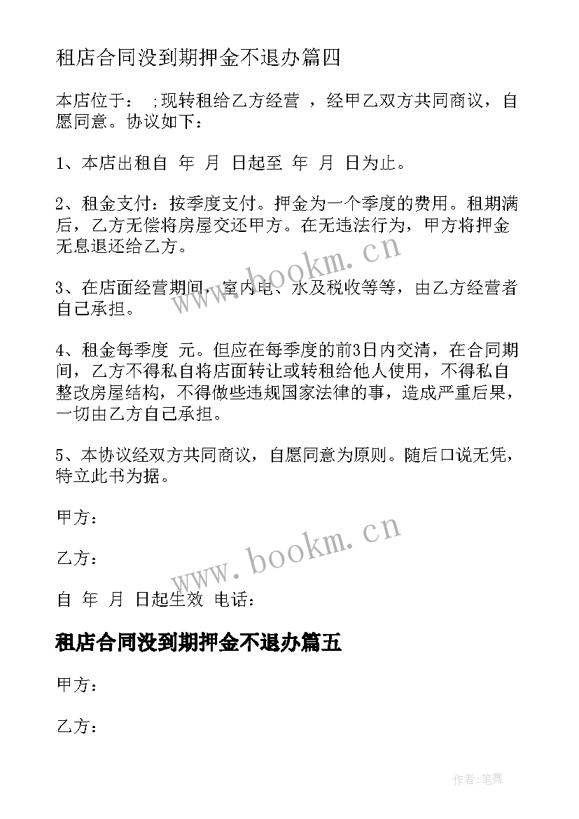 最新租店合同没到期押金不退办(实用7篇)