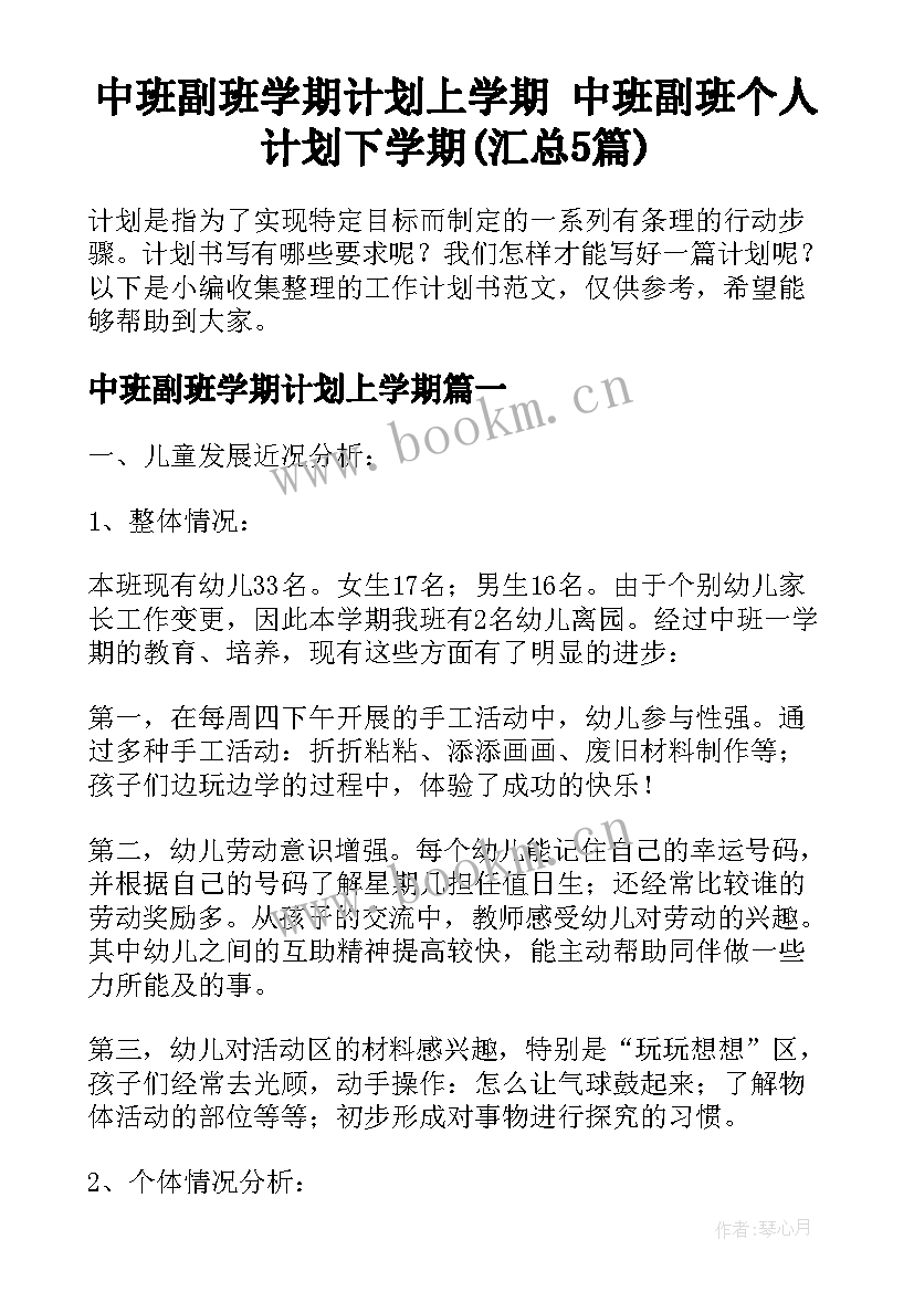 中班副班学期计划上学期 中班副班个人计划下学期(汇总5篇)