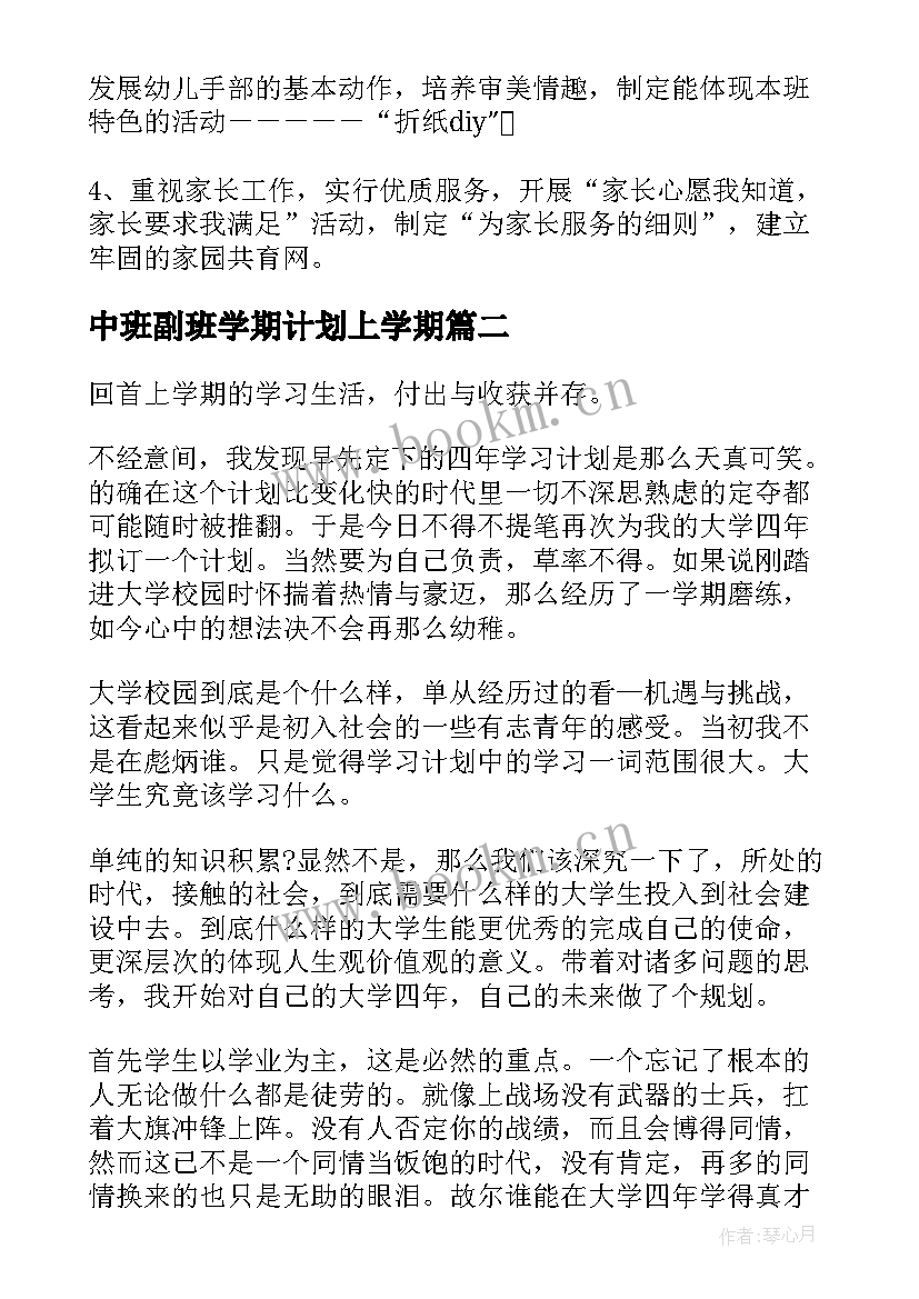 中班副班学期计划上学期 中班副班个人计划下学期(汇总5篇)