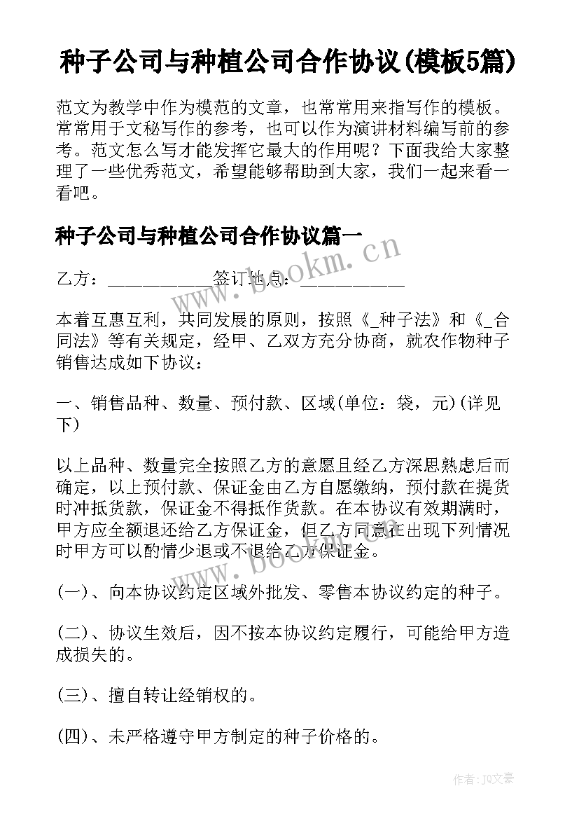 种子公司与种植公司合作协议(模板5篇)