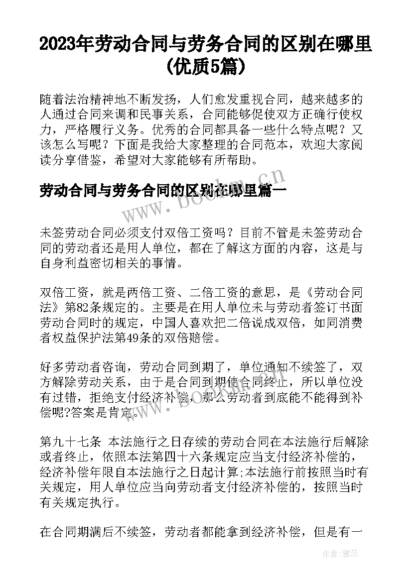 2023年劳动合同与劳务合同的区别在哪里(优质5篇)