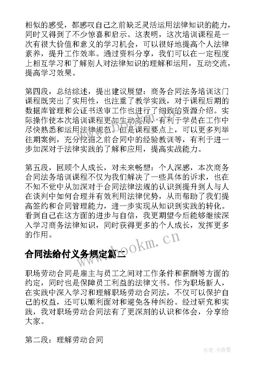 最新合同法给付义务规定 商务合同法务培训心得体会(优秀9篇)