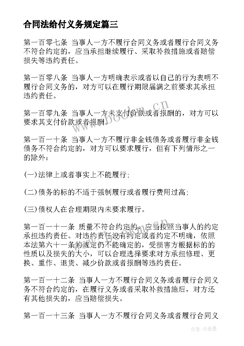 最新合同法给付义务规定 商务合同法务培训心得体会(优秀9篇)