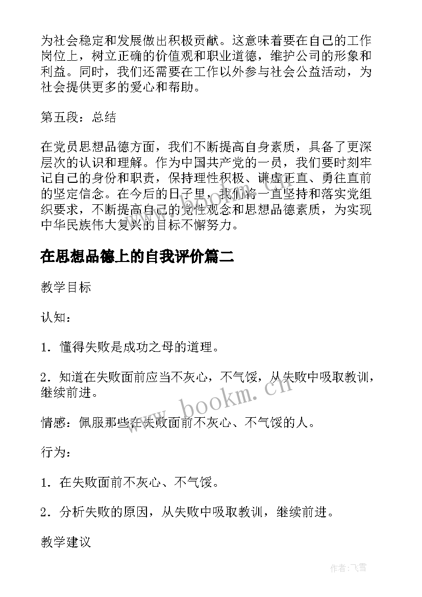 在思想品德上的自我评价(通用5篇)