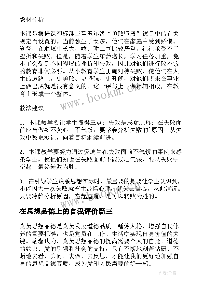 在思想品德上的自我评价(通用5篇)