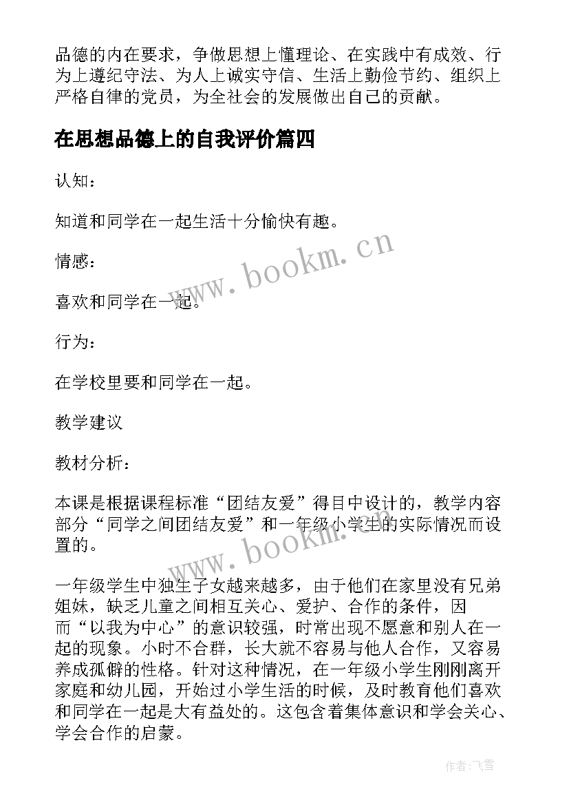 在思想品德上的自我评价(通用5篇)