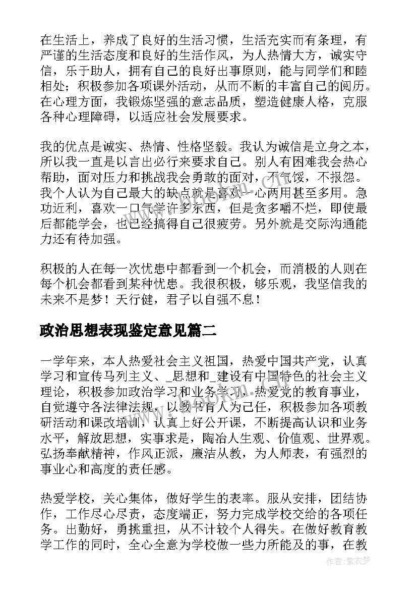 2023年政治思想表现鉴定意见(优秀8篇)