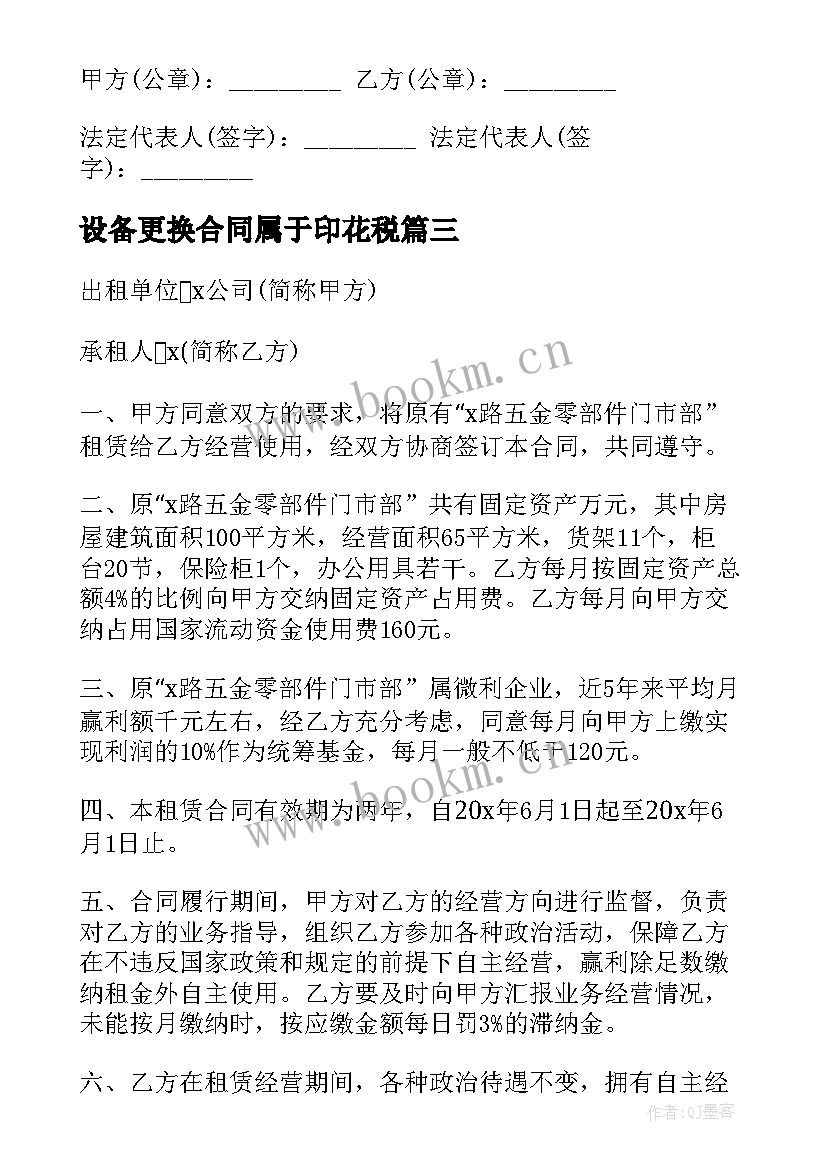 最新设备更换合同属于印花税 出租房设备更换合同合集(模板5篇)