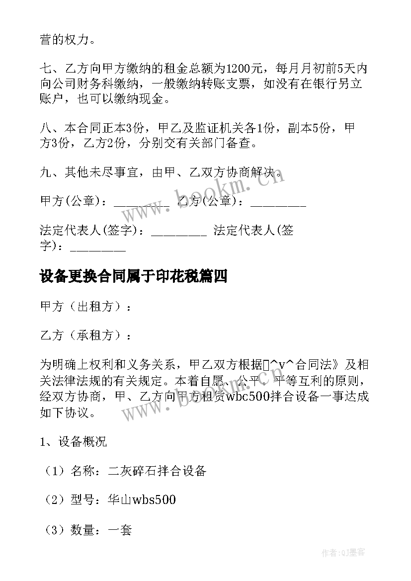 最新设备更换合同属于印花税 出租房设备更换合同合集(模板5篇)