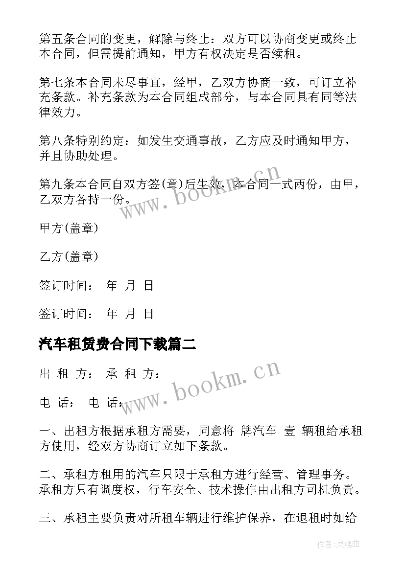 2023年汽车租赁费合同下载 汽车租赁合同(实用8篇)