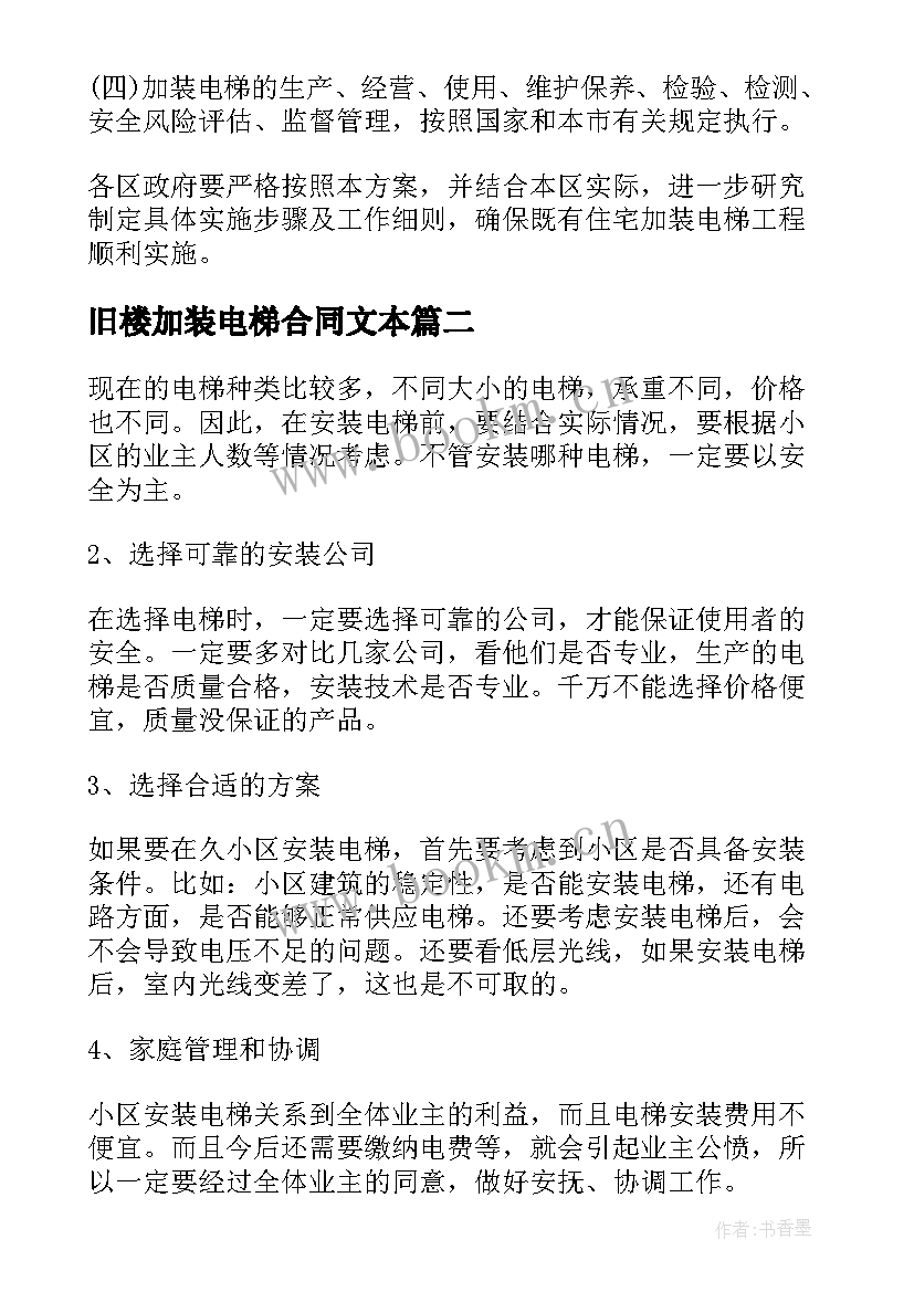 最新旧楼加装电梯合同文本 加装电梯施工承包合同优选(通用5篇)