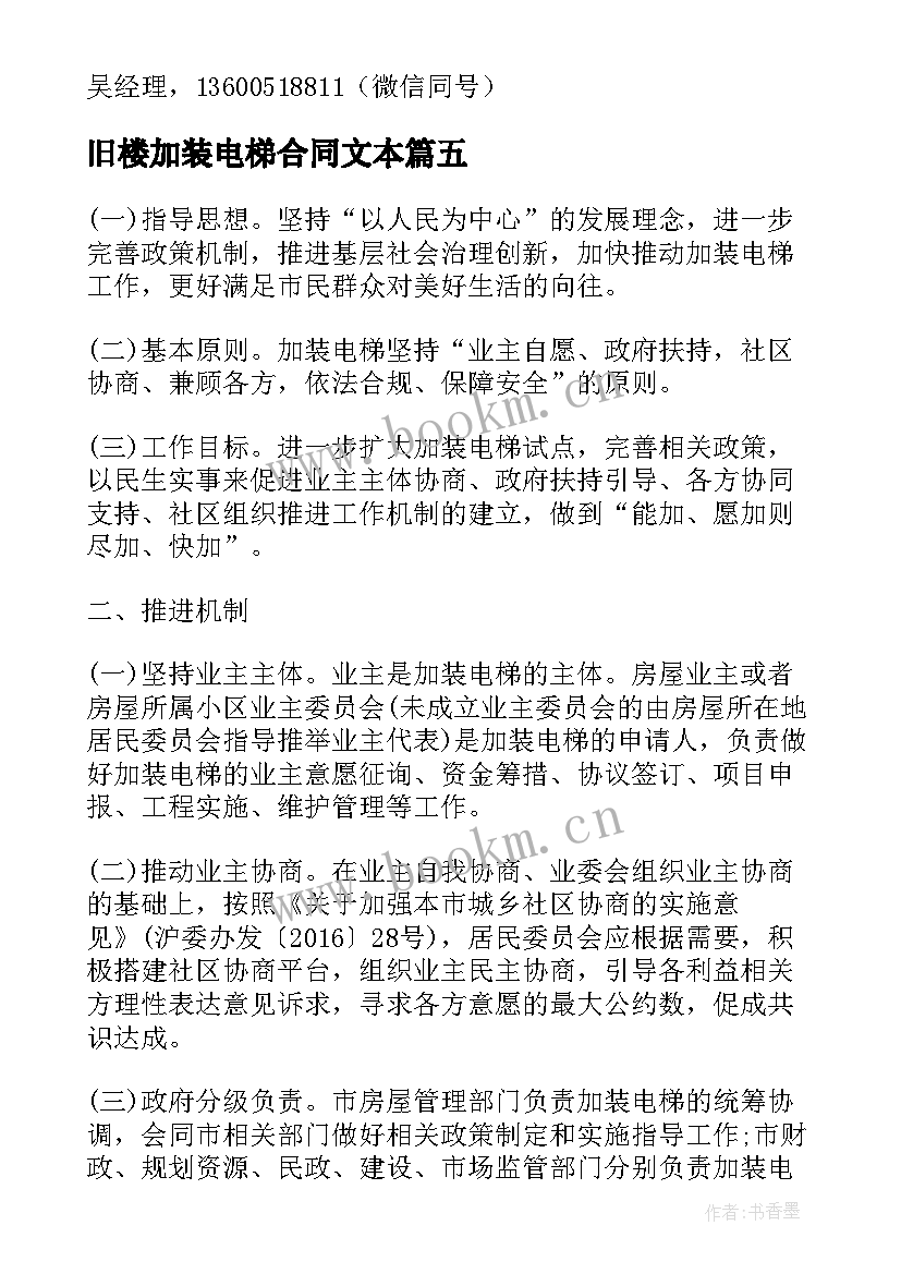 最新旧楼加装电梯合同文本 加装电梯施工承包合同优选(通用5篇)