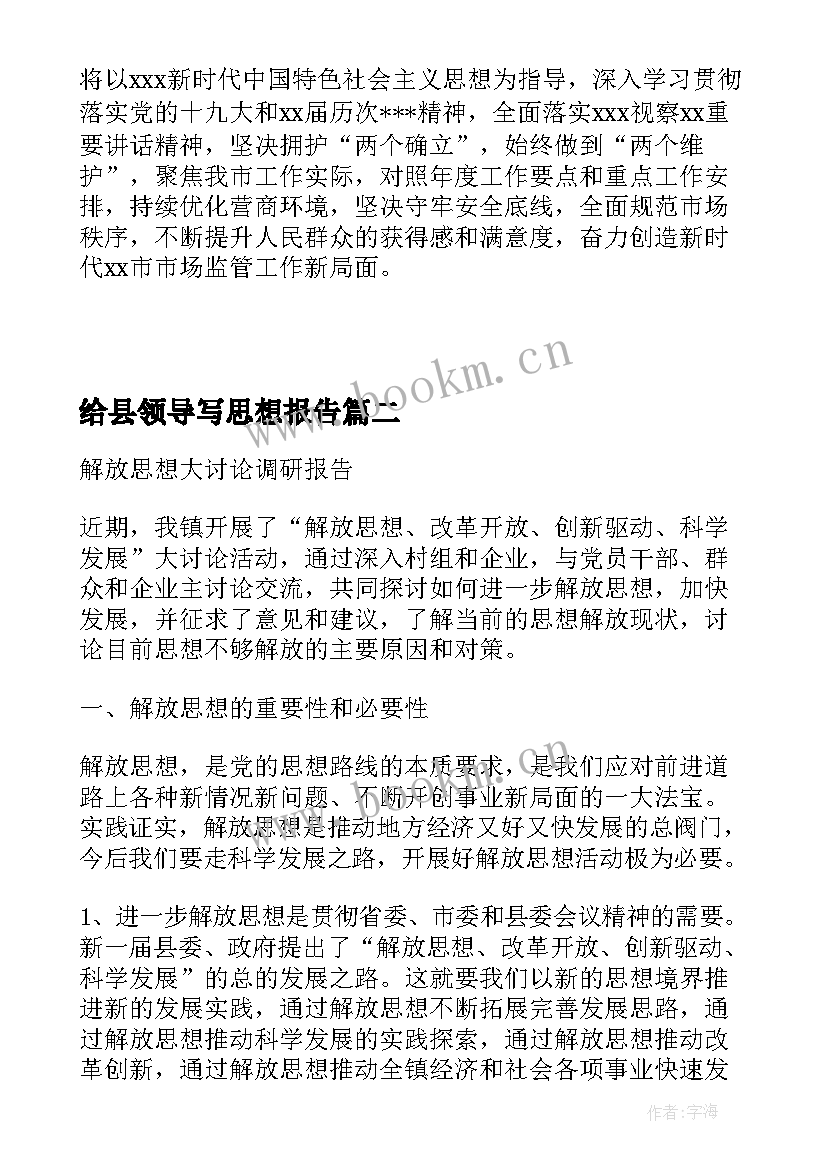 给县领导写思想报告(模板5篇)