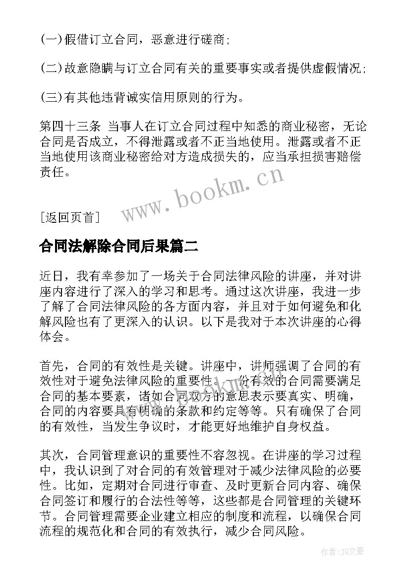 2023年合同法解除合同后果(大全8篇)