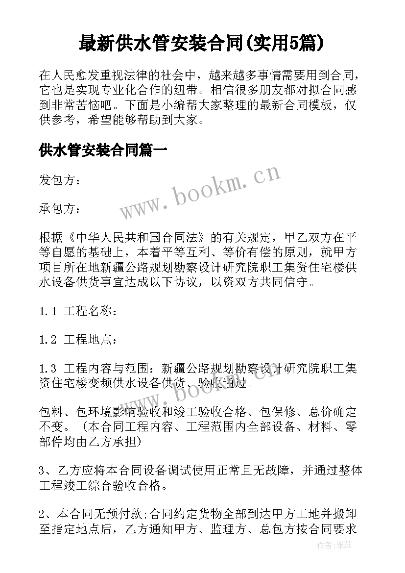 最新供水管安装合同(实用5篇)