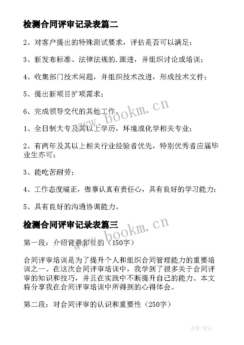 检测合同评审记录表(优秀7篇)