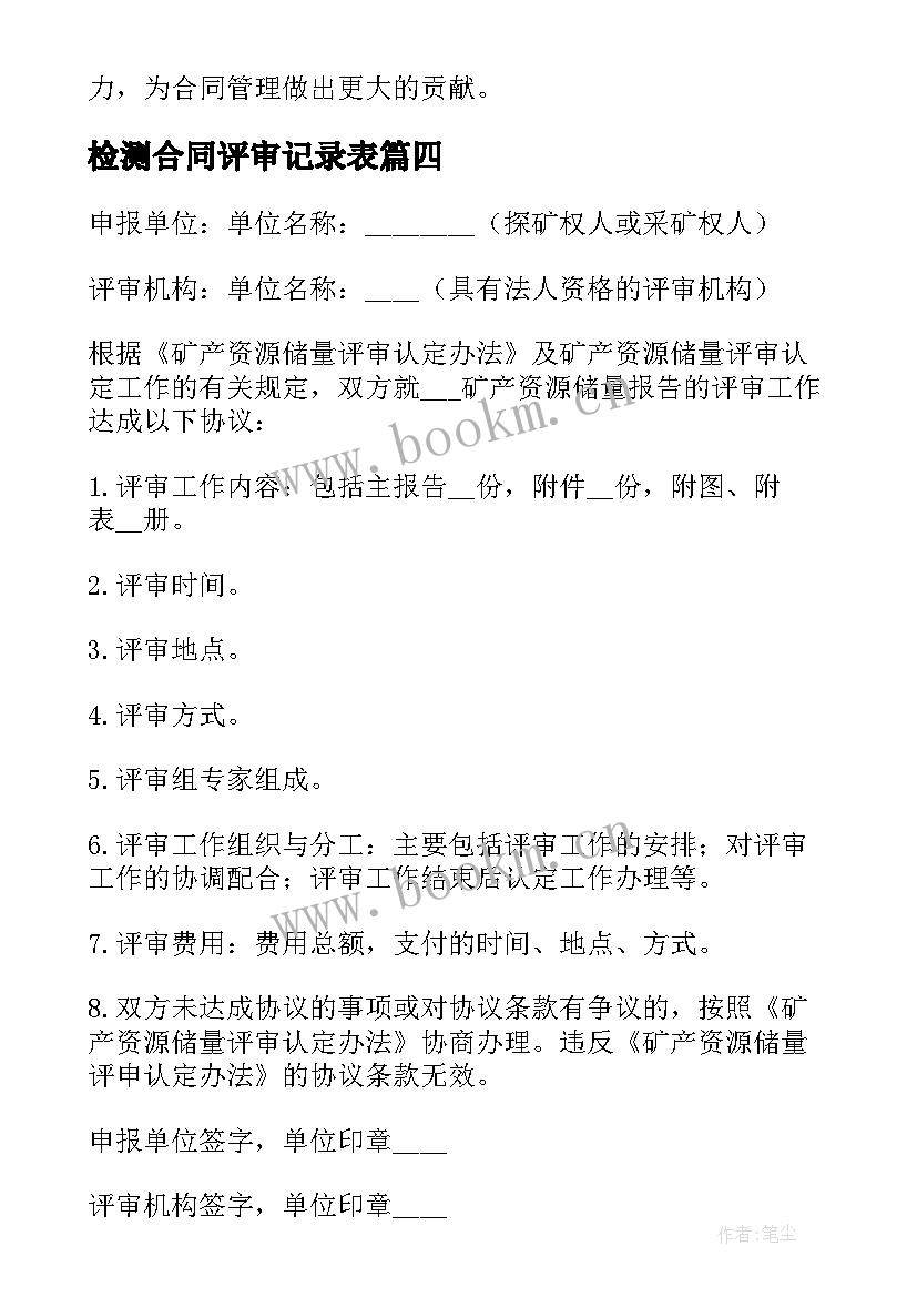 检测合同评审记录表(优秀7篇)