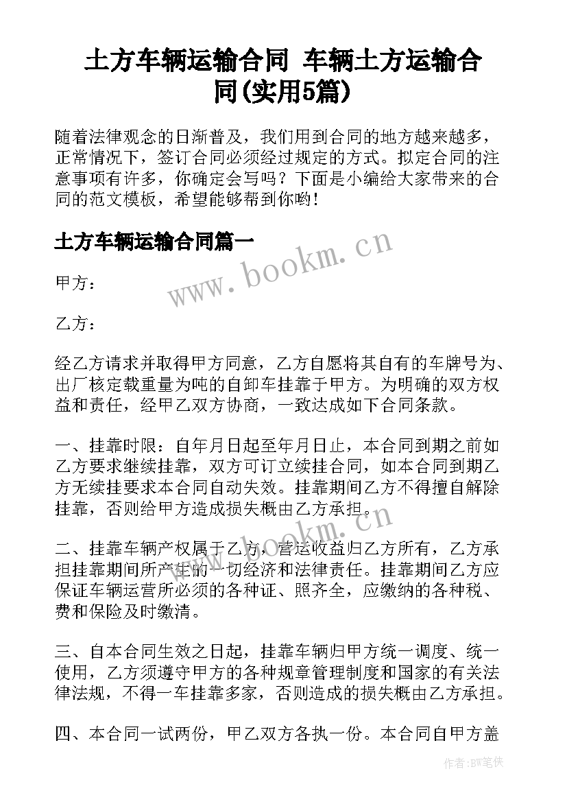 土方车辆运输合同 车辆土方运输合同(实用5篇)