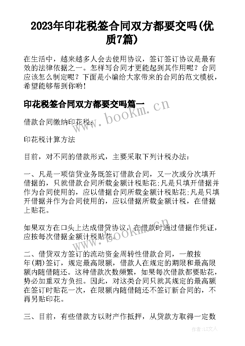 2023年印花税签合同双方都要交吗(优质7篇)