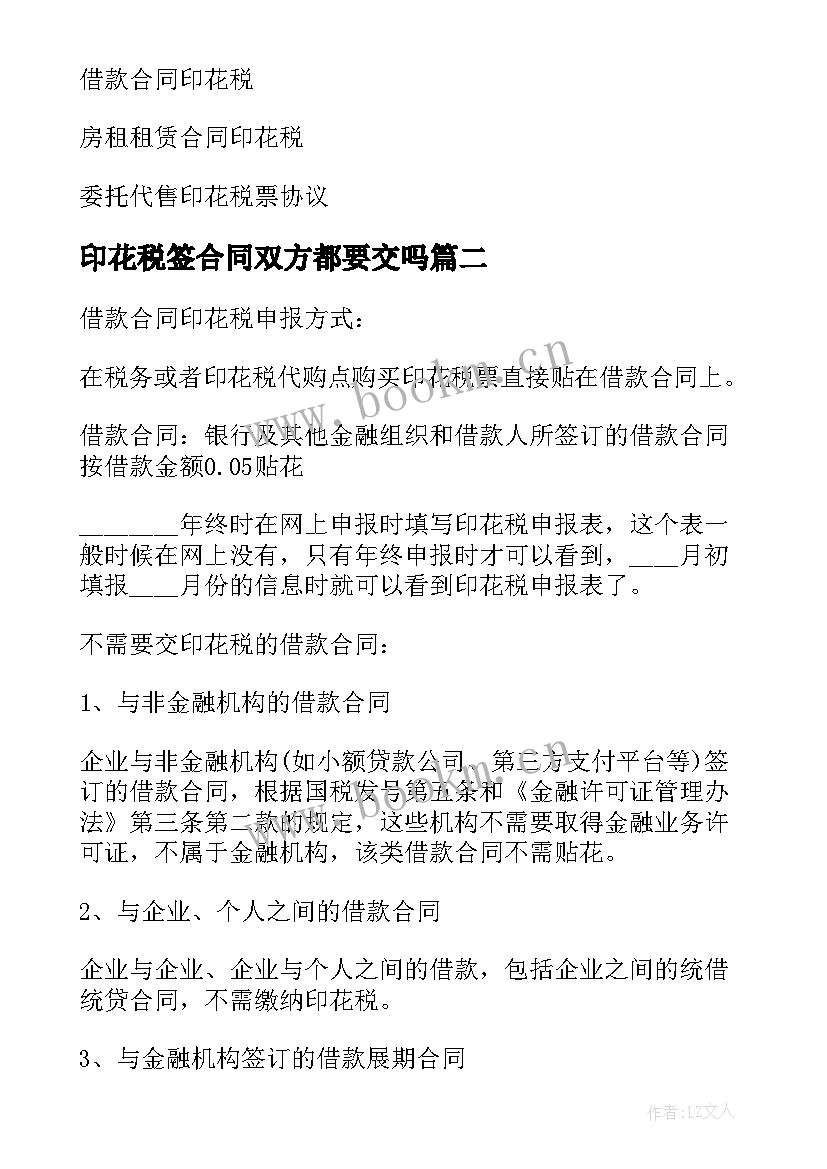 2023年印花税签合同双方都要交吗(优质7篇)