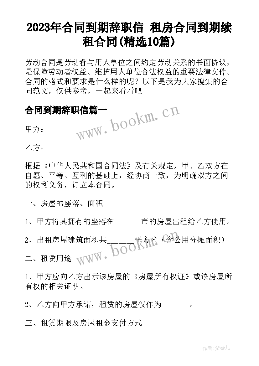 2023年合同到期辞职信 租房合同到期续租合同(精选10篇)