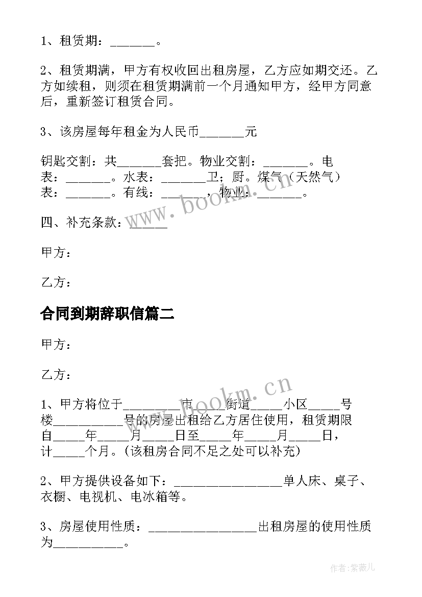 2023年合同到期辞职信 租房合同到期续租合同(精选10篇)