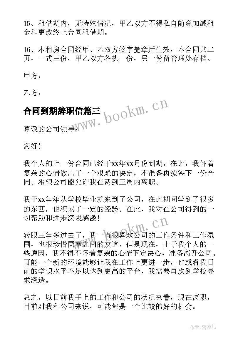 2023年合同到期辞职信 租房合同到期续租合同(精选10篇)