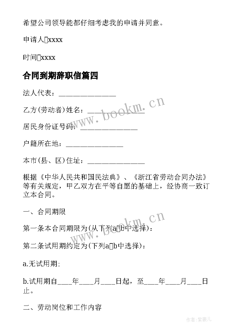 2023年合同到期辞职信 租房合同到期续租合同(精选10篇)