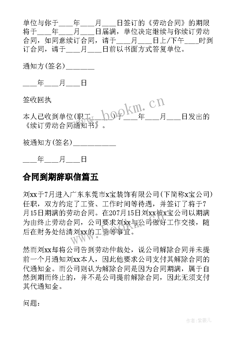 2023年合同到期辞职信 租房合同到期续租合同(精选10篇)