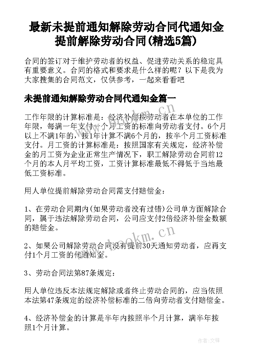 最新未提前通知解除劳动合同代通知金 提前解除劳动合同(精选5篇)