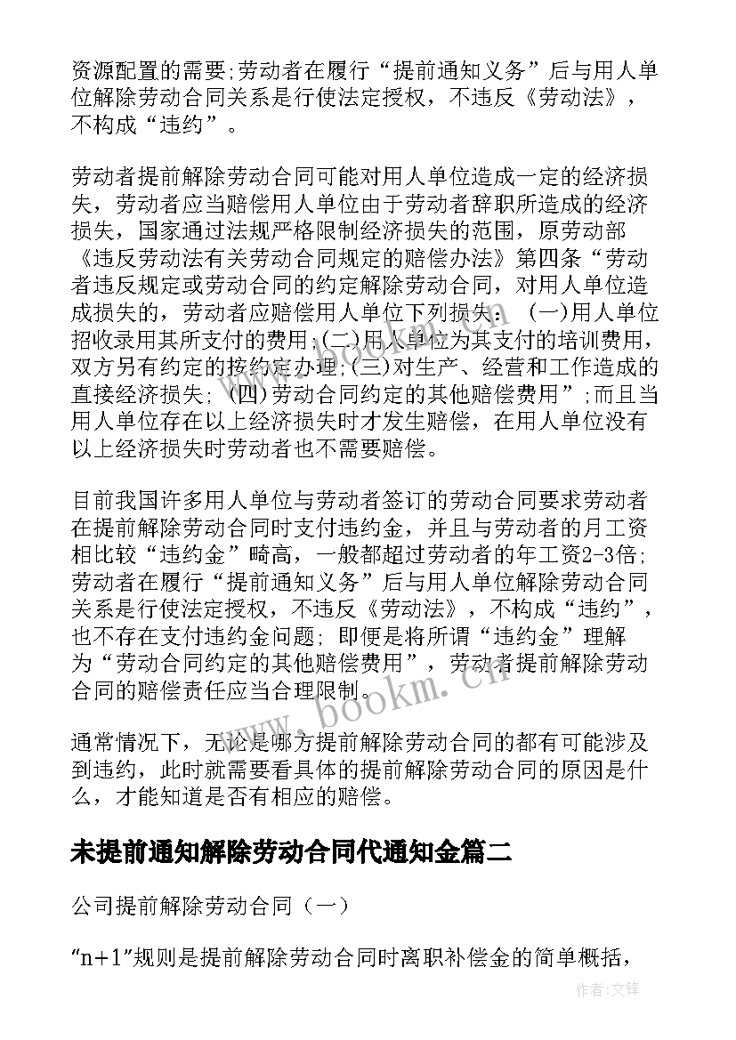 最新未提前通知解除劳动合同代通知金 提前解除劳动合同(精选5篇)