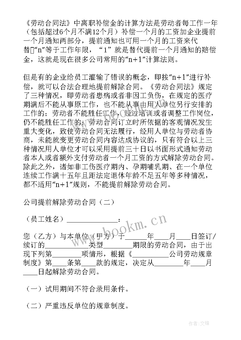 最新未提前通知解除劳动合同代通知金 提前解除劳动合同(精选5篇)