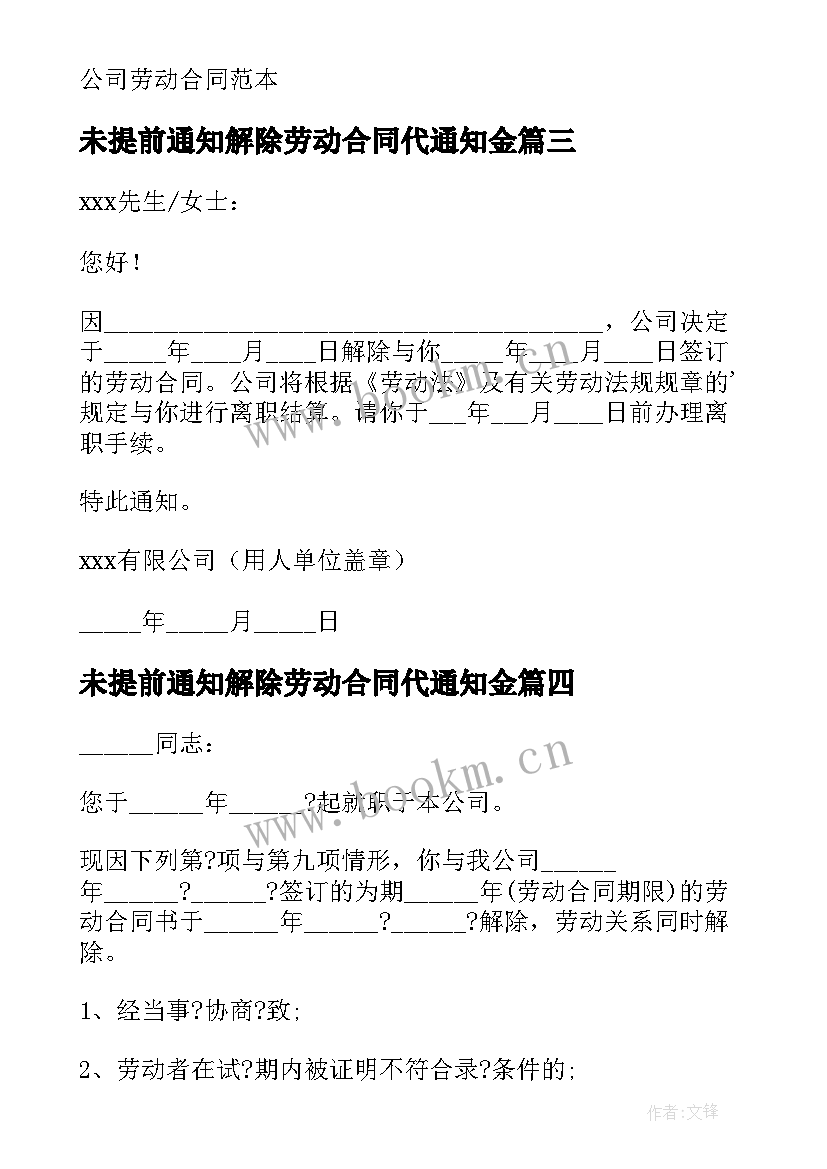 最新未提前通知解除劳动合同代通知金 提前解除劳动合同(精选5篇)