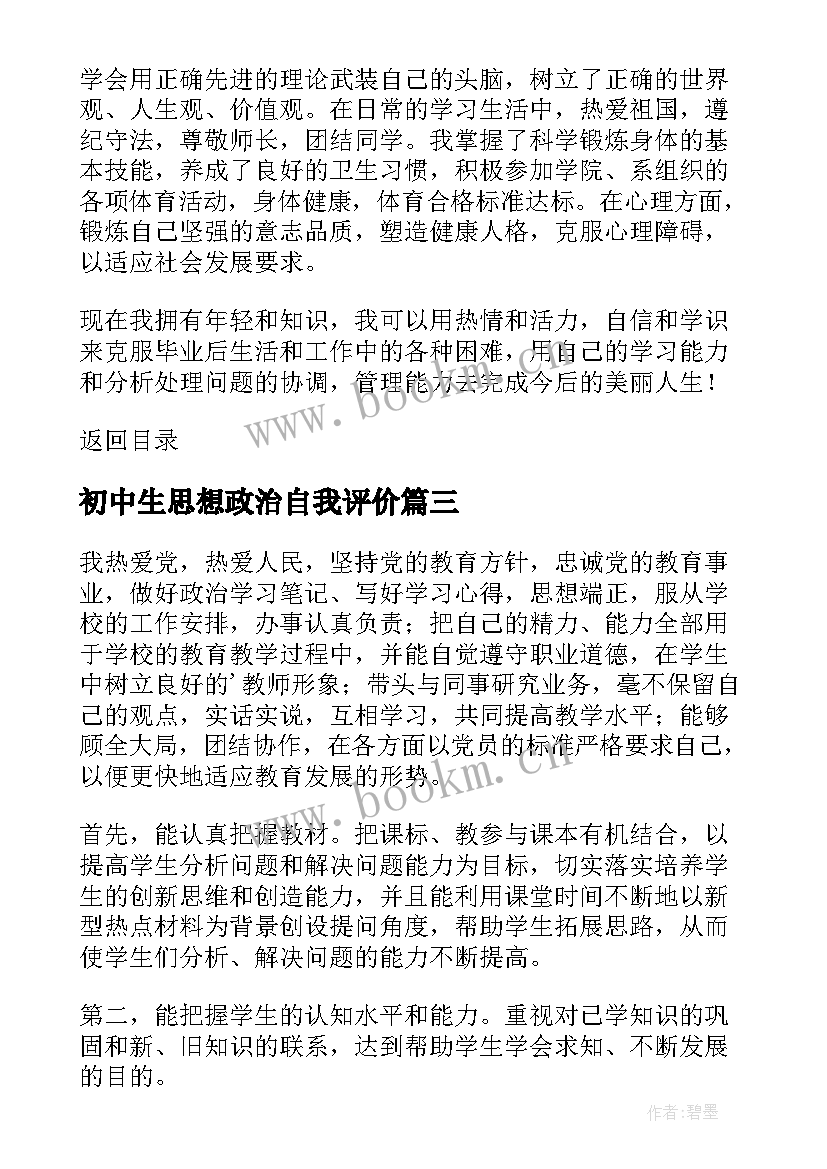 初中生思想政治自我评价 教师思想政治表现自我评价(大全5篇)