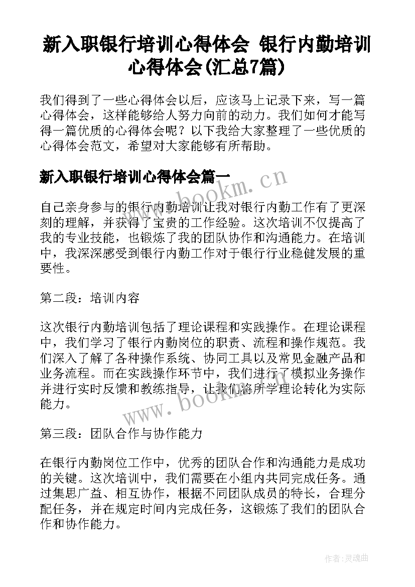 新入职银行培训心得体会 银行内勤培训心得体会(汇总7篇)