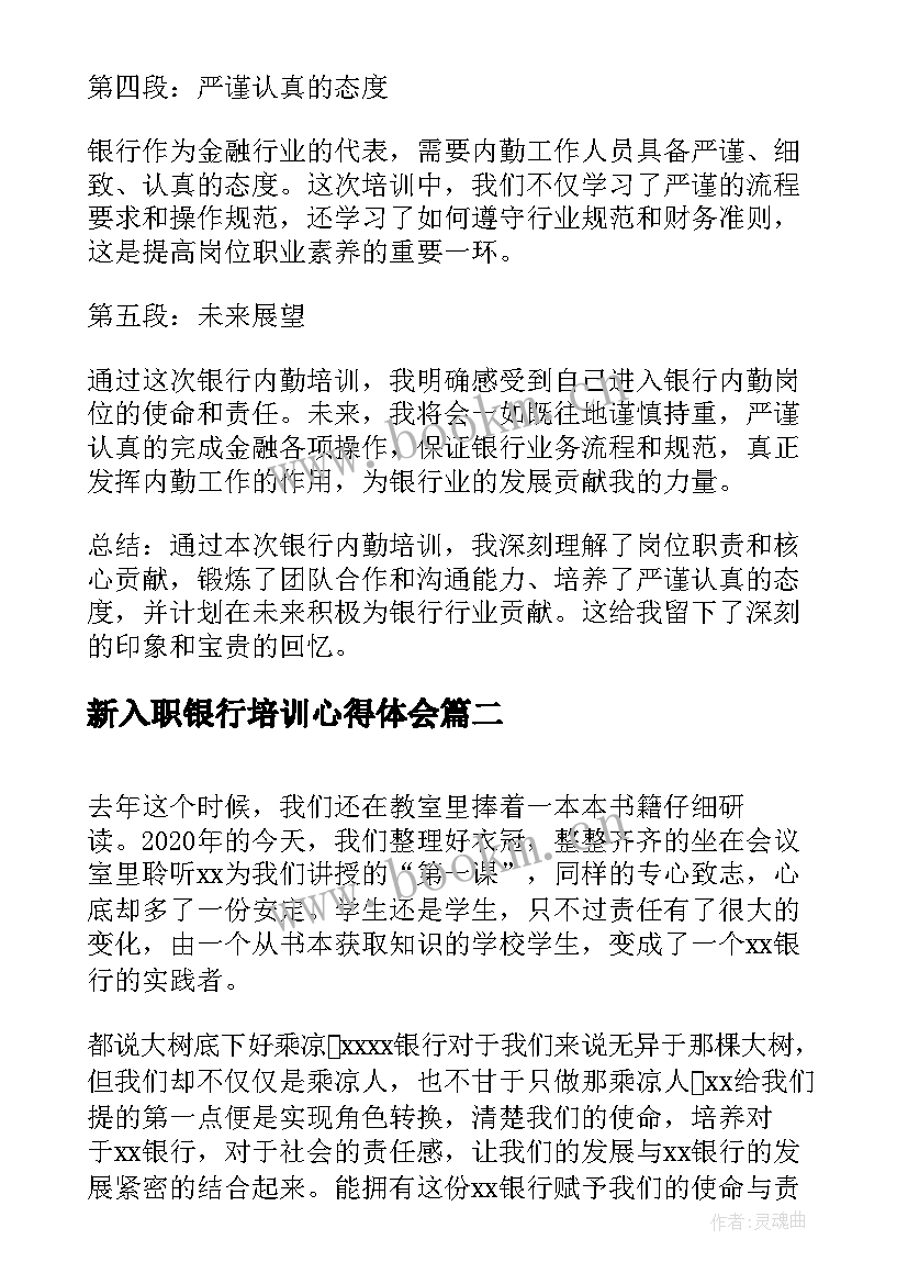 新入职银行培训心得体会 银行内勤培训心得体会(汇总7篇)