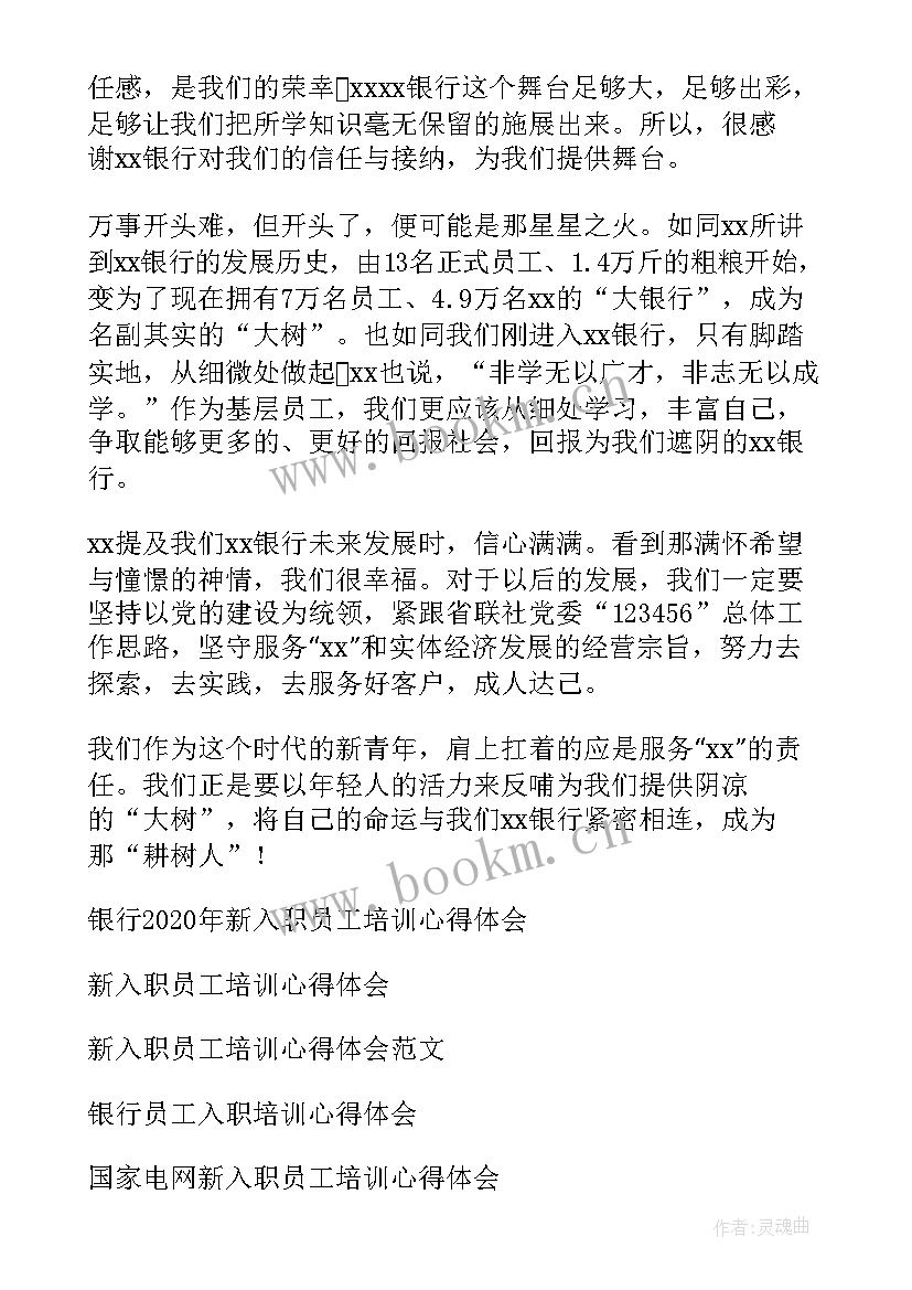 新入职银行培训心得体会 银行内勤培训心得体会(汇总7篇)