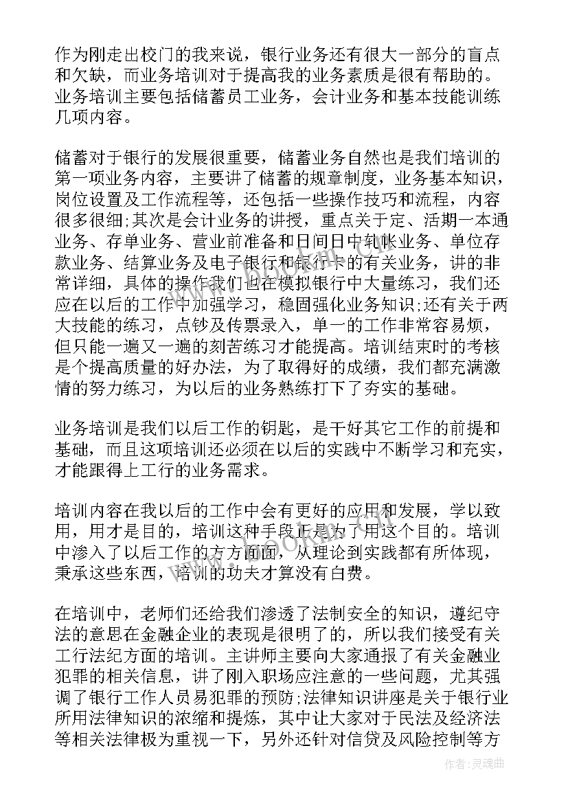 新入职银行培训心得体会 银行内勤培训心得体会(汇总7篇)