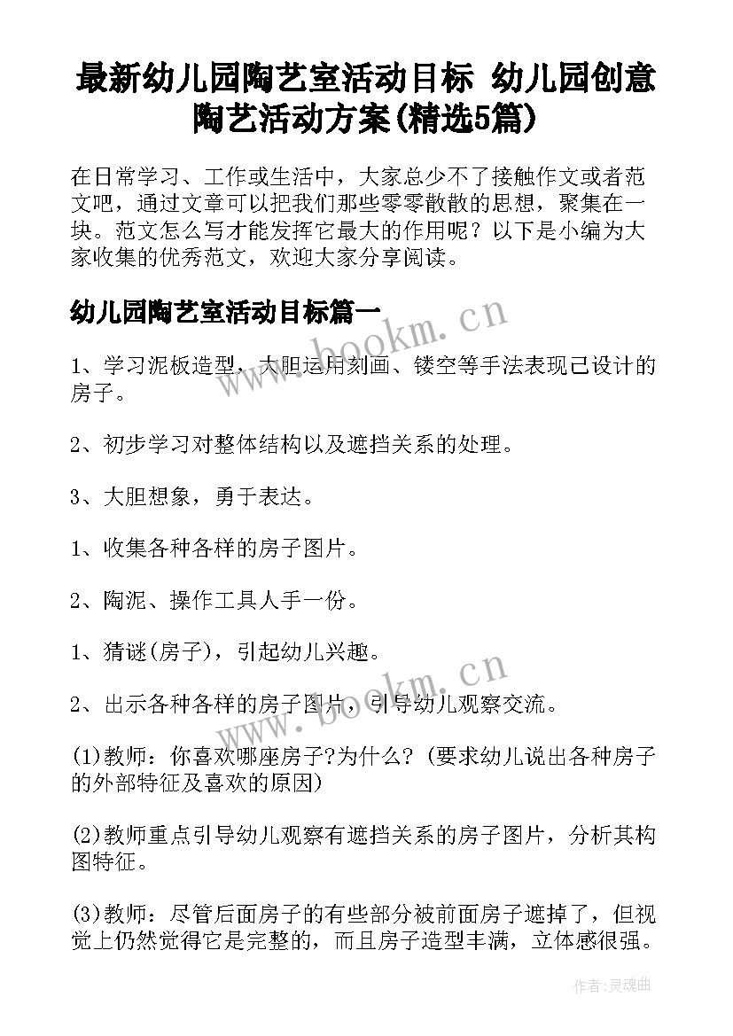 最新幼儿园陶艺室活动目标 幼儿园创意陶艺活动方案(精选5篇)