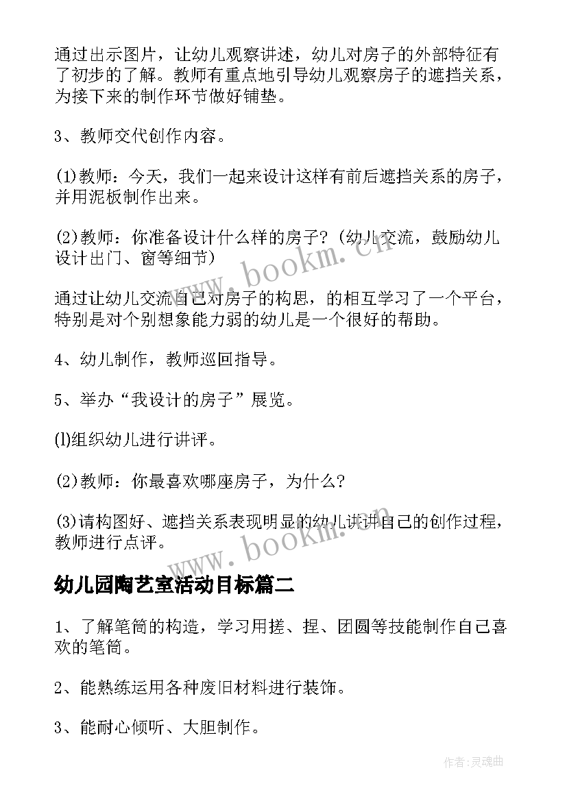 最新幼儿园陶艺室活动目标 幼儿园创意陶艺活动方案(精选5篇)